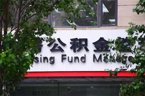 梧州急用钱公积金怎么提现（梧州急用钱公积金怎么提现名下有房）